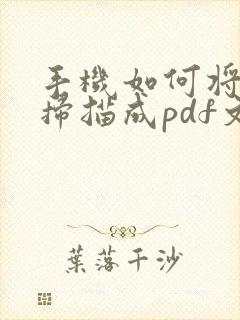 手机如何将文件扫描成pdf文件
