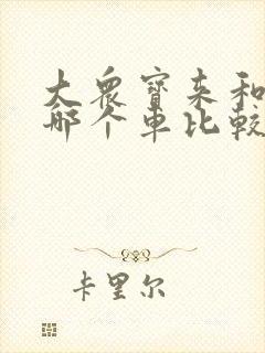 大众宝来和朗逸哪个车比较好用