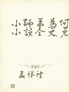 小师弟为何这样小说全文免费阅读