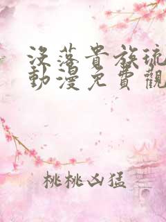 没落贵族琉璃川动漫免费观看中文版