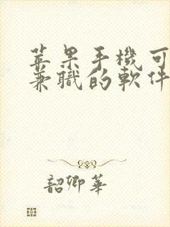 苹果手机可以做兼职的软件