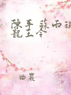 陈平 苏雨琪 龙王令
