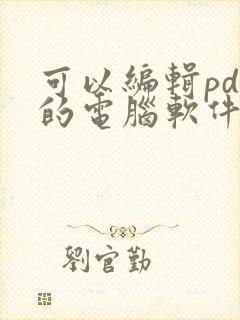可以编辑pdf的电脑软件