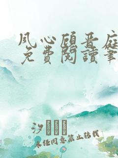 夙心顾晋庭全文免费阅读笔趣阁