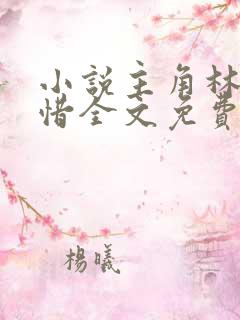 小说主角林凡叶惜全文免费阅读