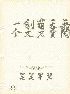 一剑霸天无弹窗全文免费阅读
