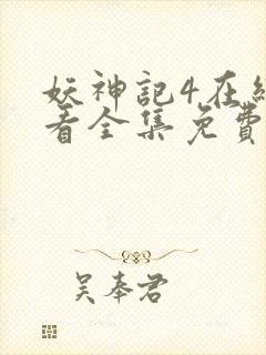 妖神记4在线观看全集免费播放