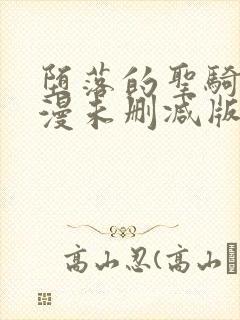 堕落的圣骑士动漫未删减版