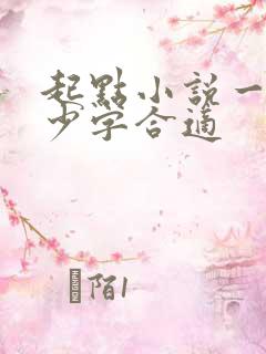 起点小说一章多少字合适