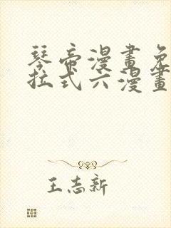 琴帝漫画免费下拉式六漫画