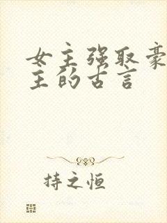 女主强取豪夺男主的古言