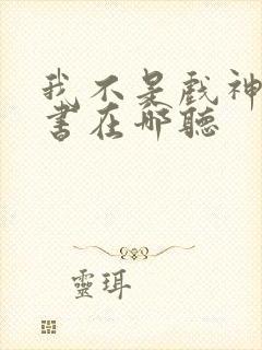 我不是戏神有声书在哪听