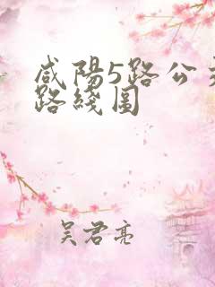 咸阳5路公交车路线图