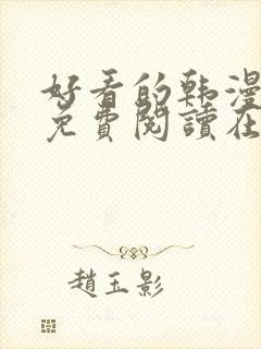 好看的韩漫漫画免费阅读在线阅读