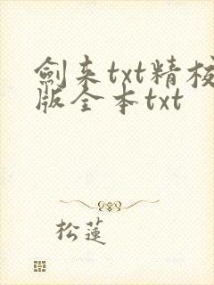 剑来txt精校版全本txt