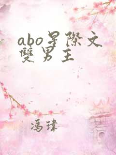 abo星际文 双男主