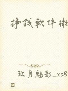 挣钱软件微信提