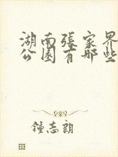 湖南张家界森林公园有哪些景点