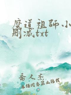 魔道祖师小说无删减txt