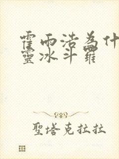 霍雨浩为什么叫灵冰斗罗