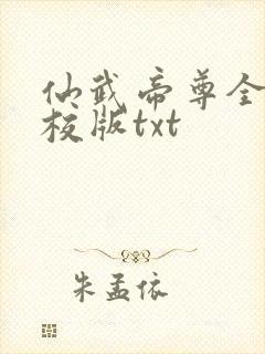 仙武帝尊全本精校版txt