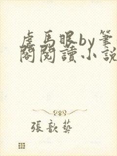虐马眼by笔趣阁阅读小说男同
