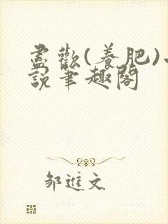 尽欢(养肥)小说笔趣阁