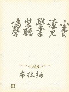 伪装学渣小说有声听书免费