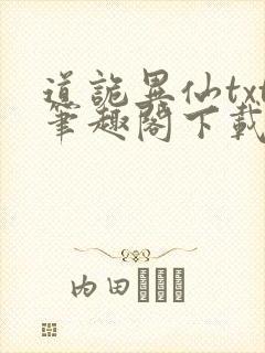 道诡异仙txt笔趣阁下载