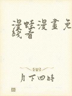 漫蛙漫画免费在线看