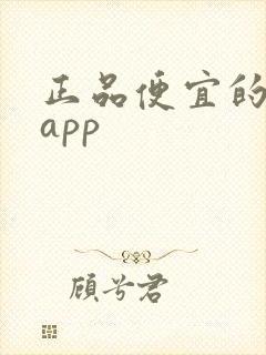 正品便宜的购物app