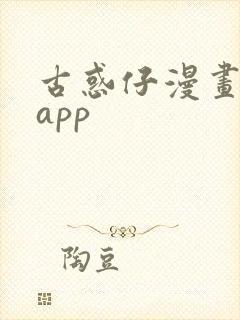 古惑仔漫画免费app