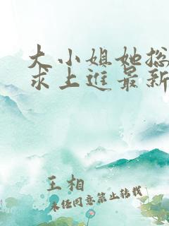 大小姐她总是不求上进最新