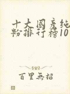 十大国产纯羊奶粉排行榜10强
