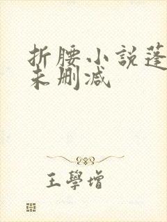 折腰小说蓬莱客未删减