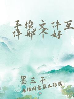 手机文件互传软件哪个好
