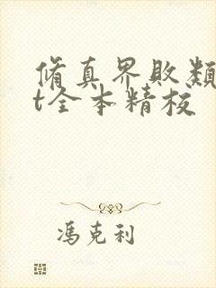修真界败类txt全本精校