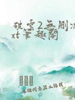 破云2无删减txt笔趣阁