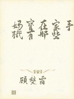 妈宝在家手机兼职有哪些