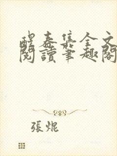 醒春集全文免费阅读笔趣阁