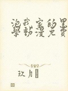 泡我家的黑田同学动漫免费观看全集