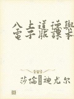 八上道德与法治电子版课本