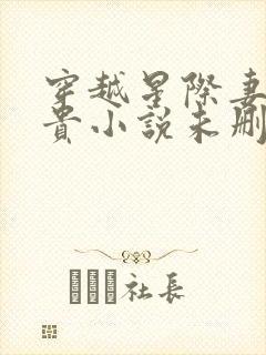 穿越星际妻荣夫贵小说未删版完整