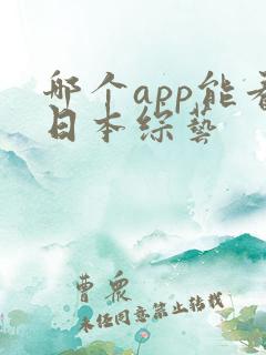 哪个app能看日本综艺