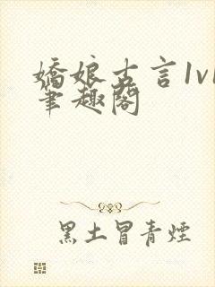 娇娘古言1v1笔趣阁