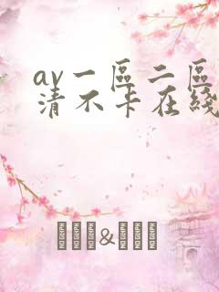 av一区二区高清不卡在线观看