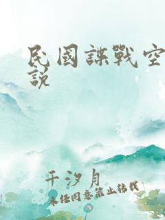 民国谍战空间小说
