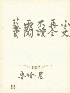 蓝雨不再小说免费阅读全文无弹窗