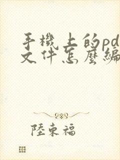 手机上的pdf文件怎么编辑