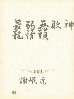 最弱无败神装机龙情头